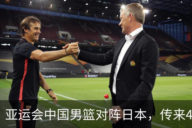 亚运会中国男篮对阵日本，传来4好消息和2坏消息，男篮赢球有戏