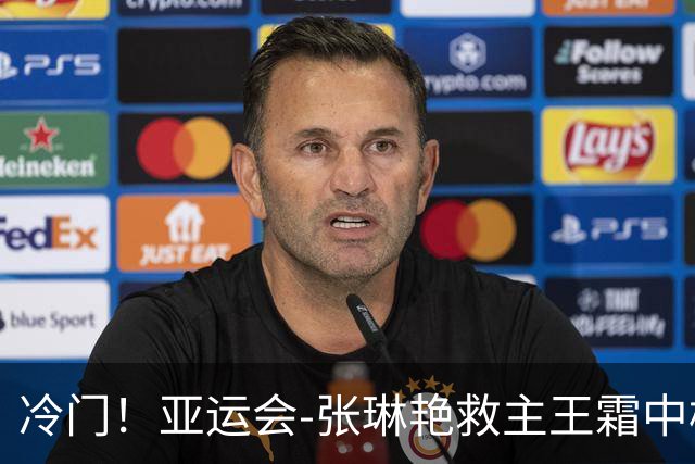 冷门！亚运会-张琳艳救主王霜中楣 女足1-1乌兹别克